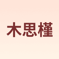 木思槿