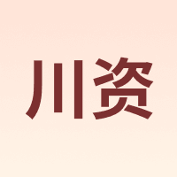 川资