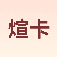 煊卡