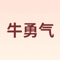 牛勇气