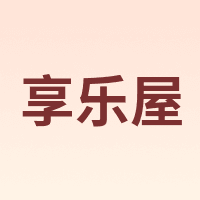 享乐屋
