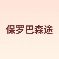 Paulo Bsertu/保罗巴森途