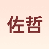 佐哲