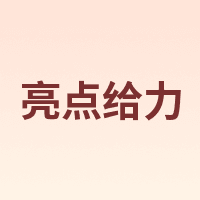 亮点给力