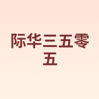 际华三五零五