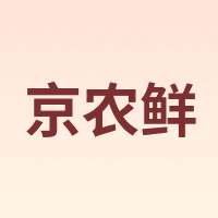 京农鲜