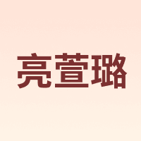 Lxlu/亮萱璐