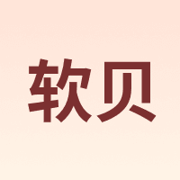 软贝