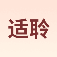 适聆