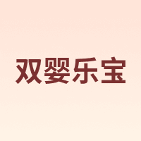 双婴乐宝