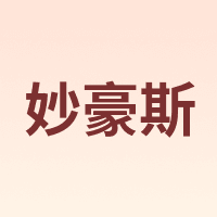 妙豪斯
