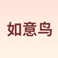 如意鸟