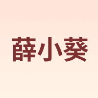 薛小葵