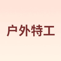 HOT POTATO/户外特工