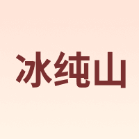 冰纯山