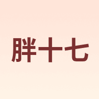胖十七