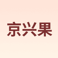 京兴果