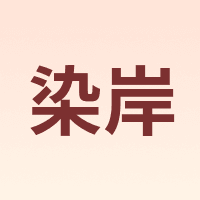 染岸