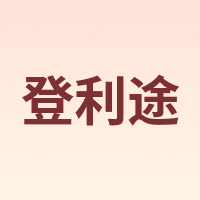 登利途