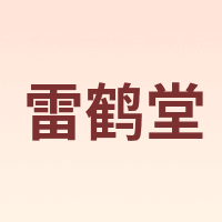 雷鹤堂