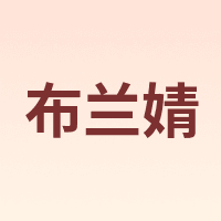 布兰婧