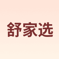 SHUJIAXUAN/舒家选