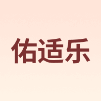 佑适乐