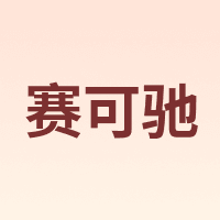 赛可驰
