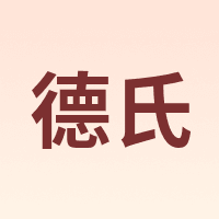 德氏