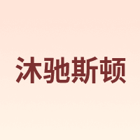 沐驰斯顿