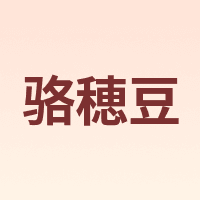 骆穂豆