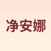 净安娜