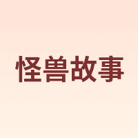 BEAST EPISODE/怪兽故事
