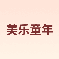 美乐童年