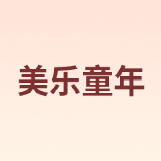 美乐童年