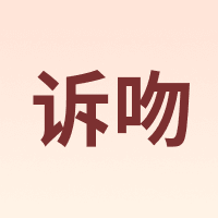 诉吻