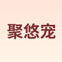 聚悠宠