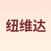 纽维达