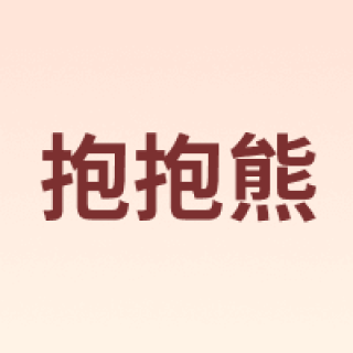 bébéar/抱抱熊