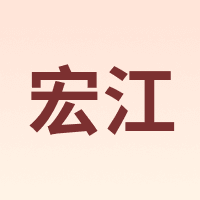 宏江