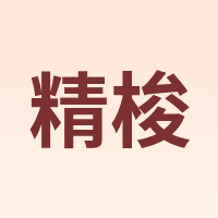 精梭