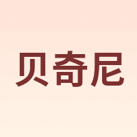 贝奇尼