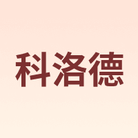 科洛德