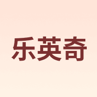 乐英奇