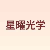 星曜光学