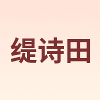 缇诗田