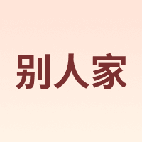 别人家