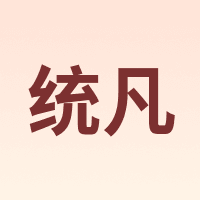 统凡