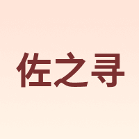 佐之寻
