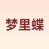 梦里蝶